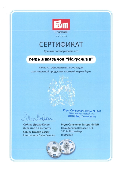 Сертификат Prym